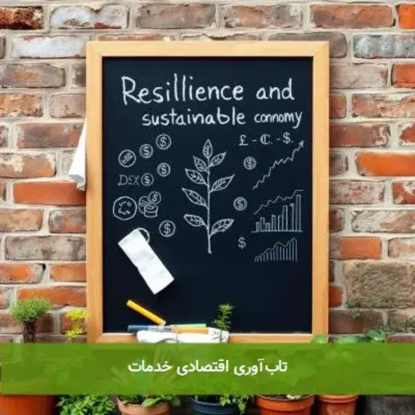 تاب‌آوری اقتصادی خدمات