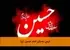 درسِ بهجای امام حسین (ع)
