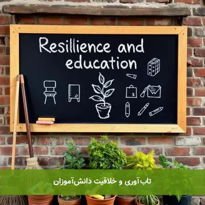 تابآوری و خلاقیت دانشآموزان