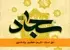 حق استاد: تکریم، تعظیم، نیک‌شنوی