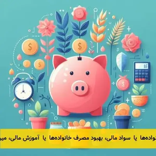 کلید ثبات مالی خانواده‌ها یا سواد مالی، بهبود مصرف خانواده‌ها یا آموزش مالی، میراث اقتصادی  ...