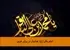 امام باقر (ع): هشدار در برابر غرور