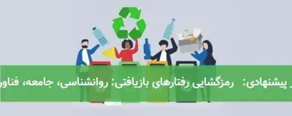 تیتر پیشنهادی:   رمزگشایی رفتارهای بازیافتی: روانشناسی، جامعه، فناوری