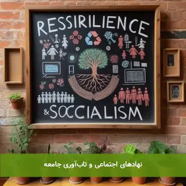 نهادهای اجتماعی و تابآوری جامعه نهادهای اجتماعی و تابآوری جامعه