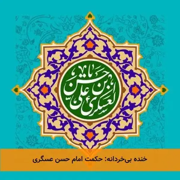 خنده بیخردانه: حکمت امام حسن عسگری خنده بیخردانه: حکمت امام حسن عسگری