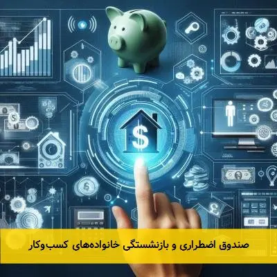 صندوق اضطراری و بازنشستگی خانوادههای کسبوکار