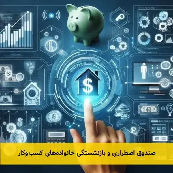 صندوق اضطراری و بازنشستگی خانوادههای کسبوکار صندوق اضطراری و بازنشستگی خانوادههای کسبوکار