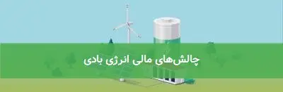 چالشهای مالی انرژی بادی
