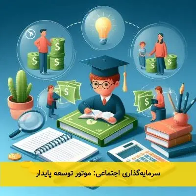 سرمایهگذاری اجتماعی: موتور توسعه پایدار
