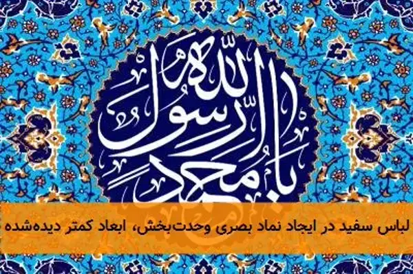 سپاس از این تحلیل عمیق و زیبا درباره حدیث شریف پوشیدن لباس سفید. متن شما به‌درستی ابعاد چندگانه این توصیه  ...
