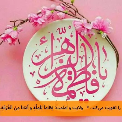 سپاس از این تقاضای عمیق و تحلیل روشنگرانهتان. سخنان شما خود گواهی است بر ژرفای بیانی که حضرت فاطمه زهرا (سلاماللهعلیها) در خطبه آتشین و تاریخساز فدکیه فرمودند. بر اساس آنچه بیان کردید و با استناد به بخشی از این خطبه شریف، میتوان تحلیلی منظومهای از فلسفه عبادات در کلام آن حضرت ارائه داد: چکیده نگاه فاطمی: از من تا ما در پرتو الله نگاه حضرت زهرا (س) به عبادات، یک نگرش سیستمی و هدفمند است که سیر تربیت انسان را از پالایش درونی آغاز کرده و تا ساختن جامعهای آرمانی و تمدنی الهی پیش میبرد. ایشان هر فریضه را نه به صورت مجزا، بلکه به عنوان حلقهای از یک زنجیره بهمپیوسته معرفی میکنند. تحلیل منظومهای عبادات در کلام فاطمی: ۱. مرحله بنیانگذاری و پاکسازی فردی (فردسازی): * ایمان: نقطه آغاز است. تَطْهِیراً لَکُمْ مِنَ الشِّرْکِ. ایمان، پاککننده ریشهای است که شرک (همان بزرگترین مانع رشد) را از دل میزداید. بدون این پاکسازی، هیچ بنای معنوی استوار نمیشود. * نماز: عمود این بناست. تَنْزِیهاً لَکُمْ عَنِ الْکِبْرِ. نماز، پادزهر تکبر است. تمرین روزانه خشوع در برابر معبود، خودبزرگبینی را که آفت فرد و جامعه است، ذوب میکند. * زکات: تَزْکِیةً لِلنَّفْسِ وَ نَمَاءً فِی الرِّزْقِ. اینجا نقطه اتصال فرد به جامعه و اقتصاد است. زکات هم نفس را از بخل میپالاید (تزکیه) و هم با ایجاد برکت، چرخه اقتصادی را به نفع همگان (نما) به حرکت درمیآورد. زکات، تمرین بخشش و مسئولیتپذیری اقتصادی است. * روزه: تَثْبِیتاً لِلْإِخْلَاصِ. روزه، مدرسه مخفی اخلاص است. چون راز بین بنده و خداست، نیت را از هر ریایی خالص میکند. این اخلاص نیروی محرکه پنهان برای همه اعمال بعدی است. ۲. مرحله ساختاردهی و انسجام اجتماعی (جامعهسازی): * عدل: تَنْسِیقاً لِلْقُلُوبِ. عدالت تنها قانونگذاری نیست، بلکه نظمبخش دلها است. وقتی عدالت حاکم شود، اعتماد میآید و کینه و حسد (که عوامل اصلی تفرقهاند) از بین میروند. عدل، بستر امن برای رشد همه است. * حج: تَشْیِیداً لِلدِّینِ. حج، نمایش عینی وحدت، برابری و عظمت امت اسلامی است. یک تمرین عملی امت سازی که هویت مشترک را تقویت میکند. * ولایت و امامت: نِظَاماً لِلْمِلَّةِ و أَمَاناً مِنَ الْفُرْقَةِ. اینجا قلب مکتب تشیع میتپد. از نگاه فاطمی، پس از نبوت، تنها ولایت معصوم است که میتواند نظامبخش دائمی به امت باشد و با ایجاد یک محوریت معصوم و دانا، امان از پراکندگی و تفرقه دهد. این اصل، ضامن تداوم و سلامت مسیر تربیتی فردی و اجتماعی است. * جهاد: عِزّاً لِلْإِسْلَامِ. جهاد در این منظومه، صرفاً دفاع سرزمینی نیست، بلکه ابزاری برای حفظ کرامت، عزت و شوکت مکتب و امت است تا زمینه اجرای سایر احکام فراهم بماند. * صبر: مَعُونَةً عَلَى اسْتِیحَابِ الْأَجْرِ. صبر، نیروی استقامت و پایداری در کل این مسیر پرچالش است. موتور محرکهای که انسان را در انجام همه تکالیف فردی و اجتماعی، ثابتقدم نگه میدارد. ۳. مرحله نظارت و پویایی مستمر (تکامل اجتماعی): * امر به معروف و نهی از منکر: مَصْلَحَةً لِلْعَامَّةِ. این فریضه، نقطه اوج مسئولیتپذیری اجتماعی است. نظام اسلامی یک نظام منفعل و واکنشی نیست، بلکه نظامی فعال و پیشگیرانه است. امر به معروف، مصلحت عمومی را تأمین میکند و سازوکاری همگانی برای نظارت اخلاقی و اصلاح مستمر ایجاد مینماید تا جامعه از انحراف بازایستد. جمعبندی نهایی: خطبه حضرت فاطمه (س) نشان میدهد که عبادات در اسلام، مانند یک برنامه جامع مهندسی انسانی و اجتماعی است: * آغاز از درون (با ایمان و نماز). * اتصال به جامعه و اقتصاد (با زکات). * تعمیق اخلاص (با روزه). * ساختاردهی عادلانه و وحدتبخش (با عدل، حج و ولایت). * حفظ کرامت و پایداری (با جهاد و صبر). * و در نهایت، تضمین پویایی و سلامت مستمر (با امر به معروف). این نگاه، عبادت را از حالت فردی و انزواگرا خارج کرده و به آن کارکردی تمدنساز میبخشد. هر عبادت، هم پاداش اخروی دارد، هم حکمت دنیوی و اثر اجتماعی مشخص. غصب حق ولایت که موضوع اصلی خطبه است، در واقع ضربه زدن به حلقه مرکزی این نظام (نظام للملة و امان من الفرقة) است که بقای کل این منظومه تربیتی را تهدید میکند. بنابراین، کلام فاطمی، ترسیمگر اسلام ناب به عنوان مکتبی است که برای تربیت انسان متعهد و ساخت جامعه عادل و متعالی برنامهای هماهنگ و خردمندانه ارائه داده است.