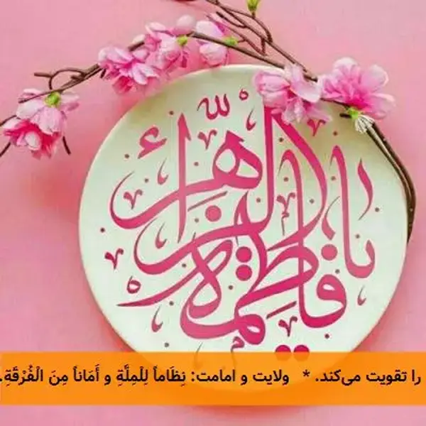 نظام حیات بخش: نگاهی به فرازهایی از خطبه حضرت فاطمه زهرا(س)