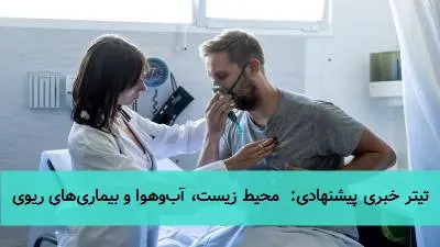 تیتر خبری پیشنهادی: محیط زیست، آبوهوا و بیماریهای ریوی