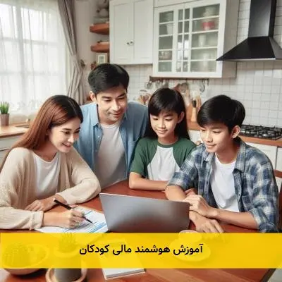 آموزش هوشمند مالی کودکان