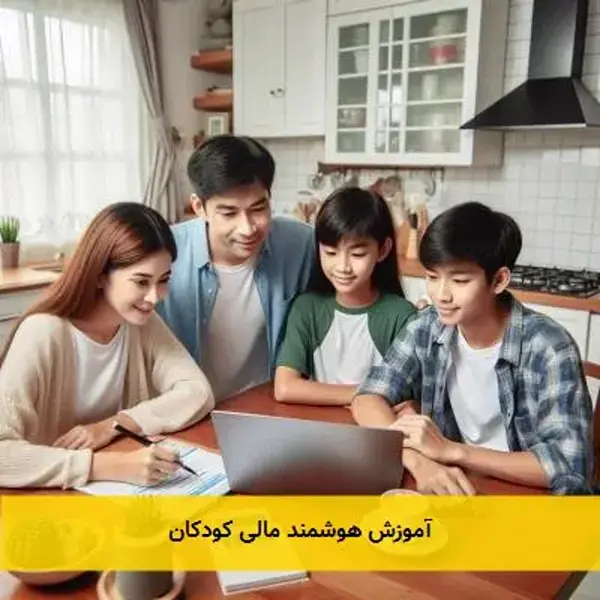 آموزش هوشمند مالی کودکان