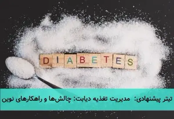 مدیریت تغذیه دیابت: چالشها و راهکارهای نوین مدیریت تغذیه دیابت: چالشها و راهکارهای نوین