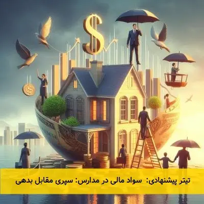 تیتر پیشنهادی: سواد مالی در مدارس: سپری مقابل بدهی