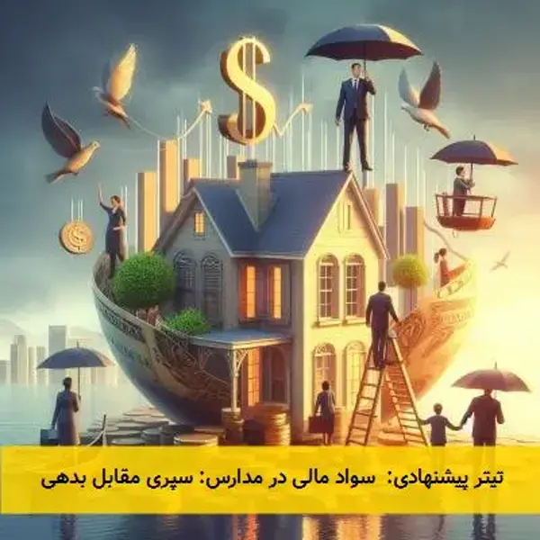 تیتر پیشنهادی: سواد مالی در مدارس: سپری مقابل بدهی تیتر پیشنهادی: سواد مالی در مدارس: سپری مقابل بدهی