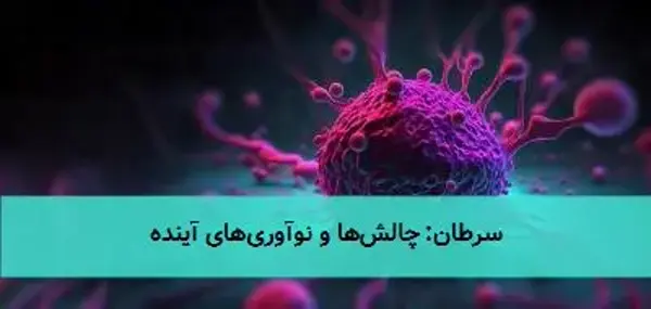 سرطان: چالش‌ها و نوآوری‌های آینده