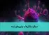 سرطان: چالشها و نوآوریهای آینده