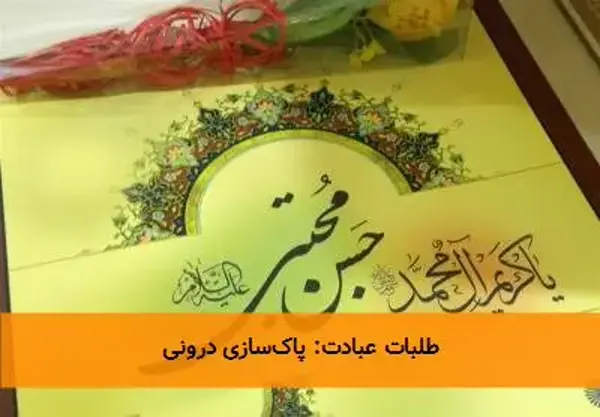 طلبات عبادت: پاک‌سازی درونی