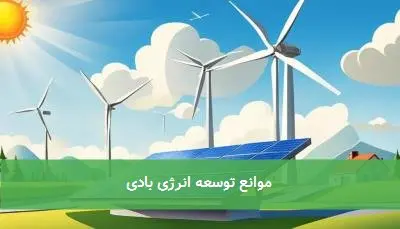 موانع توسعه انرژی بادی