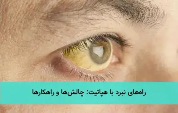 راه‌های نبرد با هپاتیت: چالش‌ها و راهکارها