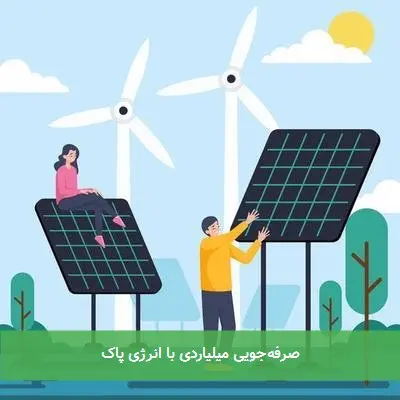 صرفهجویی میلیاردی با انرژی پاک