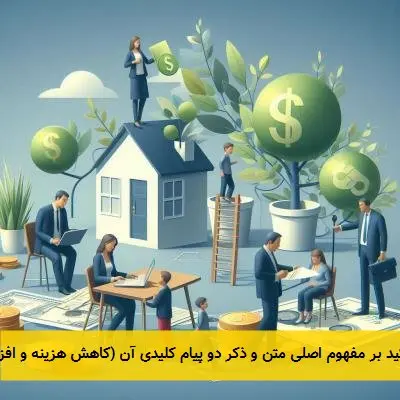 تیتر پیشنهادی: بهینهسازی مالی: کلید کاهش هزینه، افزایش ارزش --- این تیتر با تأکید بر مفهوم اصلی متن و ذکر دو پیام کلیدی آن (کاهش هزینه و افزایش ارزش) در قالب یک عبارت کوتاه و اثرگذار بدون استفاده از فعل تنظیم شده است.
