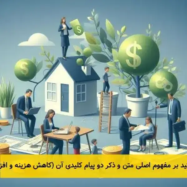 تیتر پیشنهادی: بهینه‌سازی مالی: کلید کاهش هزینه، افزایش ارزش --- این تیتر با تأکید بر مفهوم اصلی متن  ...