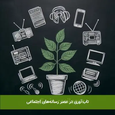 تابآوری در عصر رسانههای اجتماعی