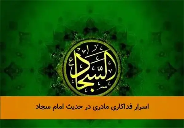 اسرار فداکاری مادری در حدیث امام سجاد اسرار فداکاری مادری در حدیث امام سجاد