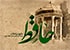 روز بزرگداشت حافظ