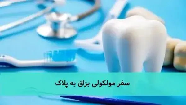 سفر مولکولی بزاق به پلاک سفر مولکولی بزاق به پلاک