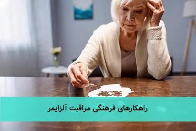 راهکارهای فرهنگی مراقبت آلزایمر
