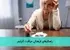 راهکارهای فرهنگی مراقبت آلزایمر