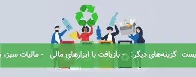 تیتر پیشنهادی: سیاستهای مالی و بهبود محیطزیست گزینههای دیگر: - بازیافت با ابزارهای مالی - مالیات سبز، بازیافت مؤثر - اقتصاد چرخشی و مشوقهای مالی