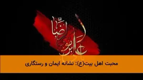 محبت اهل بیت(ع): نشانه ایمان و رستگاری محبت اهل بیت(ع): نشانه ایمان و رستگاری