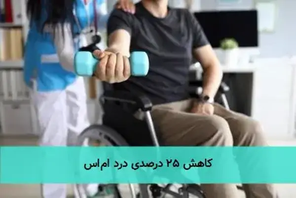کاهش ۲۵ درصدی درد اماس کاهش ۲۵ درصدی درد اماس