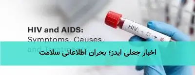 اخبار جعلی ایدز؛ بحران اطلاعاتی سلامت