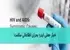 اخبار جعلی ایدز؛ بحران اطلاعاتی سلامت