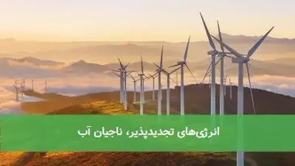 انرژی‌های تجدیدپذیر، ناجیان آب