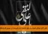 حکمت در جانهای فاسد: درنگی بر حدیث امام هادی(ع) مقدمهای بر مفهوم حکمت و تأثیر آن در وجود انسان حدیث گرانسنگ امام هادی(ع) که میفرماید: الحِكمَـةُ لا تَنْجَـعُ في الطِّباعِ الفاسِدَةِ (حکمت در جانهای فاسد مؤثر نمیافتد)، دربردارندهی نگاهی ژرف به رابطهی میان معرفت و تهذیب نفس است. این کلام نورانی که در یک عبارت مختصر، دنیایی از معنا را در خود جای داده است، به ما میآموزد که حکمت و معرفت، به خودی خود و بدون زمینهسازی اخلاقی و روحی، نمیتواند در وجود انسان ریشه بدواند و ثمر بخشد. در دنیایی که اطلاعات به راحتی در دسترس است، اما حکمت و معرفت حقیقی کمیاب شده، این سخن امام دهم شیعیان همچون چراغی فروزان، راه تشخیص بین علم ظاهری و حکمت نافع را روشن میسازد. برای فهم عمیق این حدیث، باید نخست به تحلیل مفاهیم کلیدی آن بردازیم: حکمت چیست؟ طِباع فاسده چه معنایی دارد؟ و چرا این دو با یکدیگر ناسازگارند؟ مفهوم حکمت از دیدگاه اسلامی و ویژگیهای طبع فاسد حکمت: از دانش تا معرفت نافذ در فرهنگ اسلامی، حکمت مفهومی فراتر از دانش و اطلاعات صرف دارد. حکمت، معرفتی است که با عمل و تهذیب نفس همراه شده و به درکی عمیق از حقایق هستی میانجامد. حکمت، نور الهی است که بر دل میتابد و صاحبش را به شناخت خداوند، قوانین خلقت و راه سعادت رهنمون میسازد. قرآن کریم در آیات متعددی بر ارزش حکمت تأکید کرده است: يُؤتِي الْحِكْمَةَ مَن يَشَاءُ ۚ وَمَن يُؤْتَ الْحِكْمَةَ فَقَدْ أُوتِيَ خَيْرًا كَثِيرًا (بقره/269)؛ خداوند حکمت را به هر کس که بخواهد میدهد و به هر کس حکمت داده شود، خیر فراوانی داده شده است. حکمت، شناخت صحیح و توانایی تطبیق این شناخت بر واقعیتهای زندگی است. حکیم کسی است که نه تنها میداند، بلکه میداند چگونه دانستههایش را در مسیر درست به کار بندد. او از علم خود برای رسیدن به تقوا، عدالت و خیر استفاده میکند. طبع فاسد: موانع درونی دریافت حکمت در مقابل حکمت، مفهوم طِباع فاسده قرار دارد. طِباع جمع طبع، به معنای سرشتها، خلقوخوها و ذاتهای انسانی است. فاسده نیز به معنای تباه شده، منحرف و ناسالم است. بنابراین، طِباع فاسده اشاره به آن دسته از صفات، عادات و گرایشهای درونی انسان دارد که بر اثر غفلت، گناه، پیروی از هوای نفس و دوری از فطرت پاک الهی، دچار انحراف و فساد شدهاند. این فساد میتواند در اشکال مختلفی ظاهر شود: تعصب کورکورانه، لجاجت، حبّ ذات شدید، حسد، کبر، دنیاطلبی مفرط، شهوتپرستی، کینهتوزی و بسته بودن ذهن در برابر حقایق. فرد دارای طبع فاسد، حتی اگر در معرض حکمت و معارف بلند قرار گیرد، به دلیل موانع درونی، قادر به دریافت و بهرهبرداری از آن نیست. قلب او همچون آینهای است که غبار گناه و رذایل اخلاقی، صفا و شفافیت آن را گرفته و نمیتواند نور حکمت را بازتاب دهد. تحلیل علل عدم تأثیر حکمت در طبع فاسد فساد اخلاقی به مثابه مانع ادراک امام هادی(ع) در این حدیث به یک اصل مهم روانشناختی و معرفتشناختی اشاره میفرماید: ادراک حقیقت، تنها یک فرآیند ذهنی و عقلی محض نیست، بلکه متأثر از حالات قلبی و صفات اخلاقی انسان است. فساد اخلاقی و روحی، مانند پردهای ضخیم بر روی چشم بصیرت انسان کشیده میشود و مانع از دیدن حقایق میگردد. قرآن کریم نیز به این مسئله اشاره کرده است: أَفَلَمْ يَسِيرُوا فِي الْأَرْضِ فَتَكُونَ لَهُمْ قُلُوبٌ يَعْقِلُونَ بِهَا أَوْ آذَانٌ يَسْمَعُونَ بِهَا ۖ فَإِنَّهَا لَا تَعْمَى الْأَبْصَارُ وَلَٰكِن تَعْمَى الْقُلُوبُ الَّتِي فِي الصُّدُورِ (حج/46)؛ آیا در زمین نگشتهاند تا دلهایی داشته باشند که با آن بیندیشند یا گوشهایی که با آن بشنوند؟ بیگمان چشمها کور نمیشوند، بلکه دلهایی که در سینههاست کور میشوند. فرد حسود، هر پدیدهای را در چارچوب منافع شخصی خود تفسیر میکند. فرد متکبر، هر سخن حقّی را که از جانب فردی پایینتر از خود بیان شود، نمیپذیرد. فرد دنیاطلب، هر حکمتی را که او را از لذتهای زودگذر منع کند، انکار مینماید. بنابراین، فساد باطنی، ظرفیت فهم و پذیرش حکمت را از بین میبرد. حکمت به مثابه بذری در زمین آماده میتوان رابطهی حکمت و طبع انسان را به رابطهی بذر و زمین تشبیه کرد. حکمت، بذر ارزشمندی است که قابلیت رشد و باروری فوقالعادهای دارد. اما این بذر، تنها در زمینی سالم، حاصلخیز و آماده میروید و ثمر میدهد. طبع فاسد مانند زمین شور، سنگلاخ یا آغشته به علفهای هرز است که حتی بهترین بذرها نیز در آن نابود میشوند یا رشد نمییابند. امام علی(ع) در نهجالبلاغه میفرماید: اَلْقَلْبُ الْحَرْثُ فَازْرَعْ فِيهِ الْحِكْمَةَ ؛ قلب مانند زمین کشاورزی است، در آن حکمت بکار. اما شرط اول کشاورزی، آمادهسازی زمین است. تا زمانی که زمین از سنگها و خارهای رذایل اخلاقی پاک نشود، کشت حکمت در آن ممکن نخواهد بود. حکمت نیاز به قابل دارد؛ یعنی نیاز به فردی دارد که آمادگی درونی برای پذیرش آن را داشته باشد. این آمادگی، چیزی جز پاکی دل، فروتنی، صداقت، طلب حقیقت و آزادگی از تعلقات مادی نیست. کاربردهای حدیث در زندگی فردی و اجتماعی درسهایی برای تعلیم و تربیت این حدیث شریف، پیامهای مهمی برای حوزهی تعلیم و تربیت دارد. نظامهای آموزشی که تنها بر انباشت اطلاعات و مهارتهای فنی تأکید میکنند، بدون توجه به تربیت اخلاقی و تهذیب نفس متربیان، در واقع بذر را در زمین ناسالم میپاشند. ممکن است چنین افرادی از نظر علمی پیشرفت کنند، اما حکیم نخواهند شد. علم آنان ممکن است به جای خدمت به بشریت، در مسیر قدرتطلبی، ثروتاندوزی افراطی یا حتی تخریب به کار رود. بنابراین، تربیت اسلامی بر این اصل استوار است که تربیت اخلاقی و معنوی، مقدمهی ضروری برای کسب علم نافع است. معلم حقیقی پیش از انتقال دانش، باید به فکر آمادهسازی روح و روان شاگرد باشد. در روایتی از امام صادق(ع) آمده است: كونوا دُعاةً لِلنّاسِ بِغَيْرِ أَلْسِنَتِكُم ؛ مردم را با غیر زبانتان (با عمل و اخلاقتان) دعوت کنید. این نشان میدهد که تأثیر اخلاق و عمل، مقدم بر تأثیر گفتار و دانش انتقالی است. هشداری برای جویندگان معرفت برای طالبان علم و حکمت نیز این حدیث هشداری جدی محسوب میشود. گاهی افراد، کتابهای فراوان میخوانند، در کلاسهای متعدد شرکت میکنند، اما تغییری در بینش و رفتار آنان ایجاد نمیشود. یکی از علل این مسئله، غفلت از پالایش درون است. اگر کسی در حالی که گرفتار حسادت، تکبر یا حرص است، به دنبال کسب دانش باشد، این دانش در او نفوذ نکرده و تبدیل به حکمت نخواهد شد. ممکن است حتی از علم خود برای توجیه رذایل اخلاقیاش استفاده کند. بنابراین، طالب حکمت باید همزمان با تحصیل علم، به مجاهدهی با نفس بپردازد، از گناهان پرهیز کند و فضایل اخلاقی را در خود تقویت نماید. تنها در این صورت است که دانش او به نور حکمت آمیخته شده و برای خود و جامعهاش سودمند خواهد بود. ضرورت تهذیب نفس برای اصلاح اجتماعی در سطح اجتماعی نیز این حدیث درس بزرگی دارد. هرگونه تلاش برای اصلاح جامعه و نشر فرهنگ و اندیشههای سالم، بدون توجه به اخلاق عمومی محکوم به شکست است. اگر طبع جامعهای به دلیل اشاعهی فساد اخلاقی، مادیگرایی افراطی، دروغ و تزویر فاسد شود، حتی بهترین پیامهای اصلاحی نیز در آن تأثیر نخواهد گذاشت. مردم چنین جامعهای، سخن حق را نمیشنوند یا اگر بشنوند، آن را تحریف کرده و به میل خود تفسیر میکنند. بنابراین، مصلحان اجتماعی باید در کنار ارائهی اندیشههای نو، برای ارتقای اخلاق عمومی نیز بکوشند. تاریخ انبیا نیز گواه این مدعاست؛ پیامبران الهی پیش از هر چیز، به پاکسازی دلها و زدودن شرک و رذایل اخلاقی میپرداختند و سپس احکام و معارف را آموزش میدادند. راههای درمان طبع فاسد و آمادهسازی برای پذیرش حکمت خودآگاهی و مراقبهی نفس اولین قدم برای درمان طبع فاسد، شناخت بیماریهای روحی خود است. انسان باید با نگاهی نقادانه به درون خویش بنگرد و صفات ناپسند خود را شناسایی کند. تمرین مراقبه، محاسبهی نفس (بررسی عملکرد روزانه) و استمداد از خداوند برای شناخت عیوب نفس، از راههای مؤثر در این مرحله است. امام علی(ع) میفرماید: رحِمَ اللَّهُ امرَأً أَدّى إلَى اللَّهِ فَرائِضَهُ، وَ عَمِلَ لَهُ بِالسِّرِّ وَ الْعَلانِيَةِ، وَ عَرَفَ فَأَقَرَّ، وَ أَقَرَّ فَاتَّعَظَ، وَ اتَّعَظَ فَأَعَدَّ ؛ خدا رحمت کند کسی که واجبات الهی را ادا کند، در نهان و آشکار برای او عمل نماید، (عیوب خود را) بشناسد پس اقرار کند، و اقرار کند پس پند گیرد، و پند گیرد پس آماده شود. توبه و انابه به درگاه الهی پس از شناخت عیوب، نوبت به توبه و بازگشت به سوی خدا میرسد. توبه حقیقی، پشیمانی قلبی، تصمیم جدی بر ترک گناه و جبران گذشته است. توبه، قلب را از آلودگیها شستشو داده و آن را برای پذیرش انوار الهی آماده میسازد. قرآن کریم میفرماید: وَتُوبُوا إِلَى اللَّهِ جَمِيعًا أَيُّهَ الْمُؤْمِنُونَ لَعَلَّكُمْ تُفْلِحُونَ (نور/31)؛ و همگی به سوی خدا توبه کنید، ای مؤمنان، تا رستگار شوید. مجاهدهی عملی و تمرین فضایل ترک رذایل و کسب فضایل نیازمند تلاش مستمر و مجاهدهی عملی است. انسان باید به تدریج و با صبر، در برابر تمایلات نفسانی مقاومت کند و رفتارهای جدید مبتنی بر فضیلت را تمرین نماید. برای درمان تکبر، باید فروتنی را تمرین کرد. برای درمان بخل، باید بخشش را تجربه کرد. برای درمان غیبت، باید مراقب زبان بود. این تمرینهای عملی، به تدریج طبیعت فاسد انسان را اصلاح میکند. انس با قرآن و اهل بیت(ع) یکی از مؤثرترین راههای تهذیب نفس، انس گرفتن با منابع اصیل حکمت الهی، یعنی قرآن کریم و تعالیم اهل بیت(ع) است. این معارف، خود دارای خاصیت پاککنندگی دلها هستند. قرآن کریم میفرماید: يَا أَيُّهَا النَّاسُ قَدْ جَاءَتْكُم مَّوْعِظَةٌ مِّن رَّبِّكُمْ وَشِفَاءٌ لِّمَا فِي الصُّدُورِ (یونس/57)؛ ای مردم، به راستی برای شما از سوی پروردگارتان پندی آمده است، و درمانی برای آنچه در سینههاست. همچنین، توسل و پیروی از اهل بیت(ع) که مجرای فیض الهی و مظهر حکمتهای الهی هستند، قلب را نورانی و مستعد پذیرش معارف بلند میسازد. جمعبندی: حکمت، موهبتی برای جانهای آماده حدیث امام هادی(ع) به زیبایی رابطهی تنگاتنگ بین معرفت و اخلاق را ترسیم میکند. این سخن به ما یادآوری میکند که حکمت، کالایی نیست که بتوان آن را به زور یا صرفاً از طریق انتقال اطلاعات به دست آورد. حکمت، موهبتی الهی است که تنها در جانهای پاک، فروتن و مشتاق جلوه میکند. در عصر حاضر که بشر غرق در انبوه اطلاعات است، اما از حکمت و معنویت فاصله گرفته، این پیام امام هادی(ع) بیش از هر زمان دیگری اهمیت مییابد. راه نجات فرد و جامعه، نه در انباشت دانشِ محض، که در تزکیهی نفس و آمادهسازی دلها برای دریافت نور الهی است. بنابراین، باید کوشید تا با پالایش درون از آلودگیهای اخلاقی و معنوی، زمینهای فراهم آورد تا بذر حکمت در وجودمان بروید و به بار بنشیند. تنها در این صورت است که علم ما به حکمت تبدیل شده و زندگی فردی و جمعی ما را به سمت صلاح، عدالت و قرب الهی رهنمون میسازد.