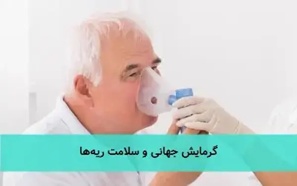گرمایش جهانی و سلامت ریهها گرمایش جهانی و سلامت ریهها