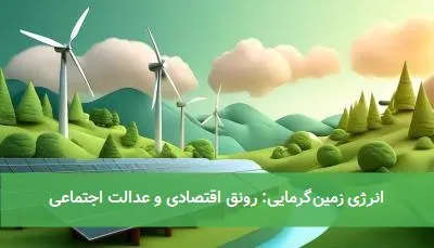 انرژی زمینگرمایی: رونق اقتصادی و عدالت اجتماعی