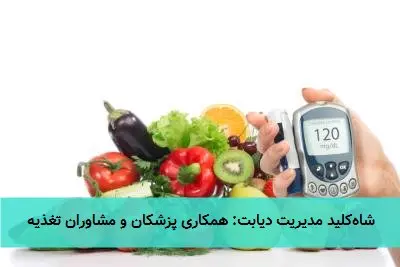 شاهکلید مدیریت دیابت: همکاری پزشکان و مشاوران تغذیه