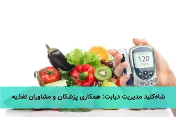 شاهکلید مدیریت دیابت: همکاری پزشکان و مشاوران تغذیه شاهکلید مدیریت دیابت: همکاری پزشکان و مشاوران تغذیه