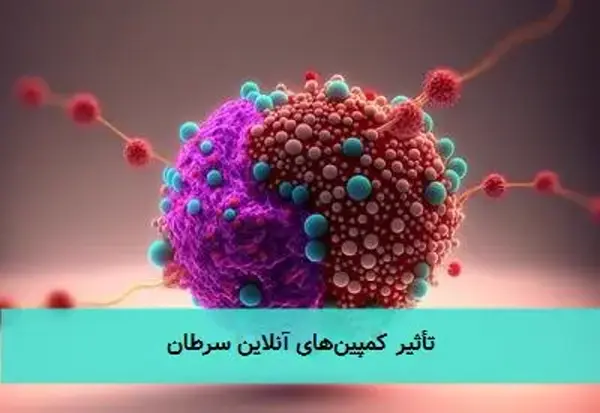 تأثیر کمپین‌های آنلاین سرطان