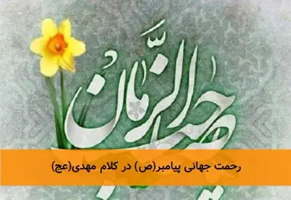 رحمت جهانی پیامبر(ص) در کلام مهدی(عج)