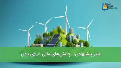 تیتر پیشنهادی: چالشهای مالی انرژی بادی